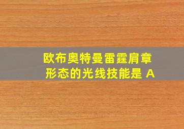 欧布奥特曼雷霆肩章形态的光线技能是 A